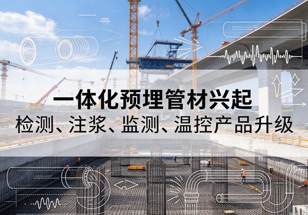 勉县一体化管材产品兴起，声测注浆一体管、多功能预埋管应用增多