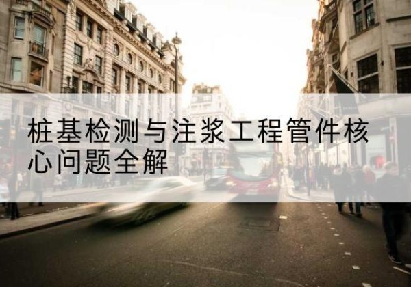 勉县声测管常用规格有哪些？-桩基检测与注浆工程管件核心问题全解